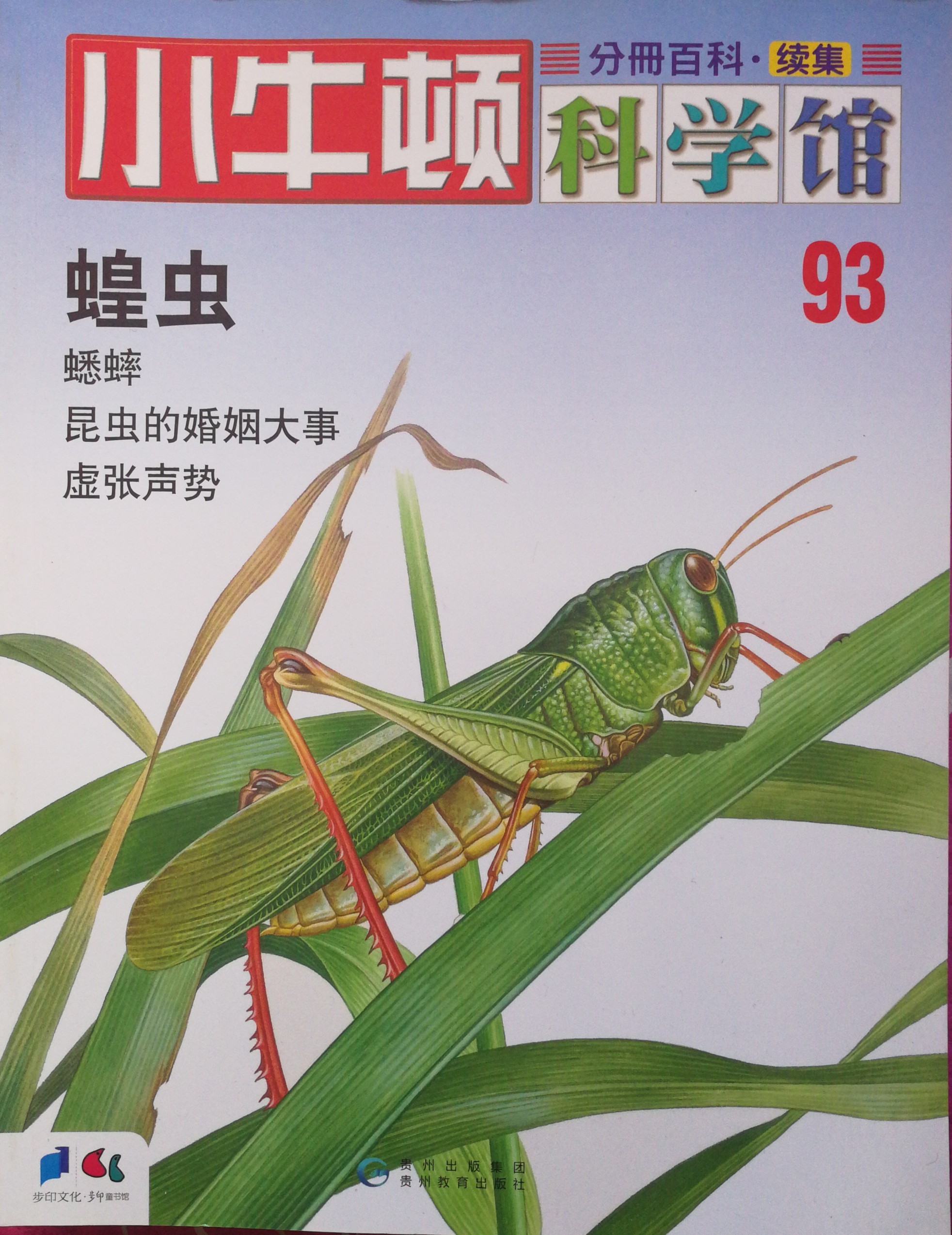 小牛頓科學館93: 蝗蟲