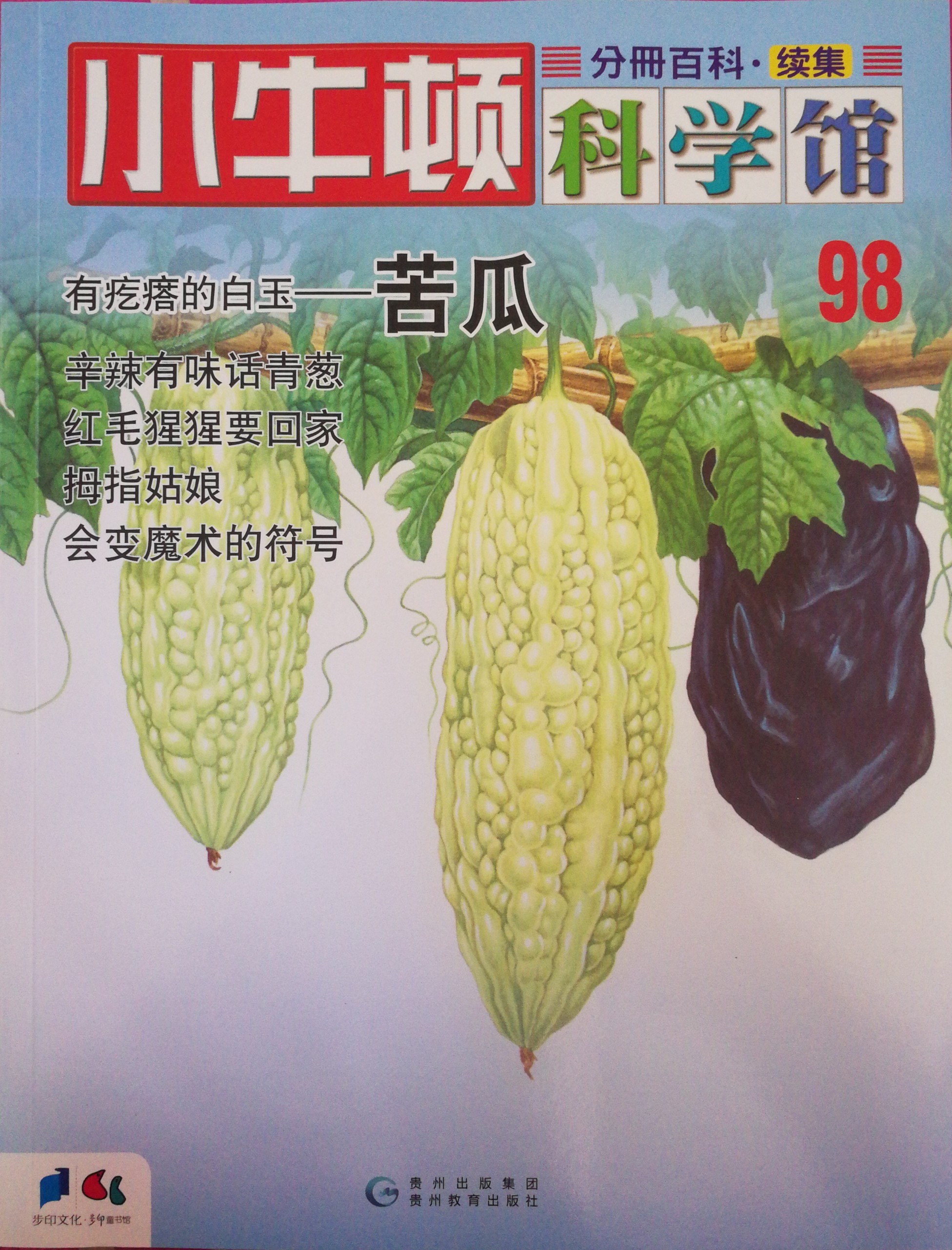 小牛頓科學(xué)館98: 苦瓜