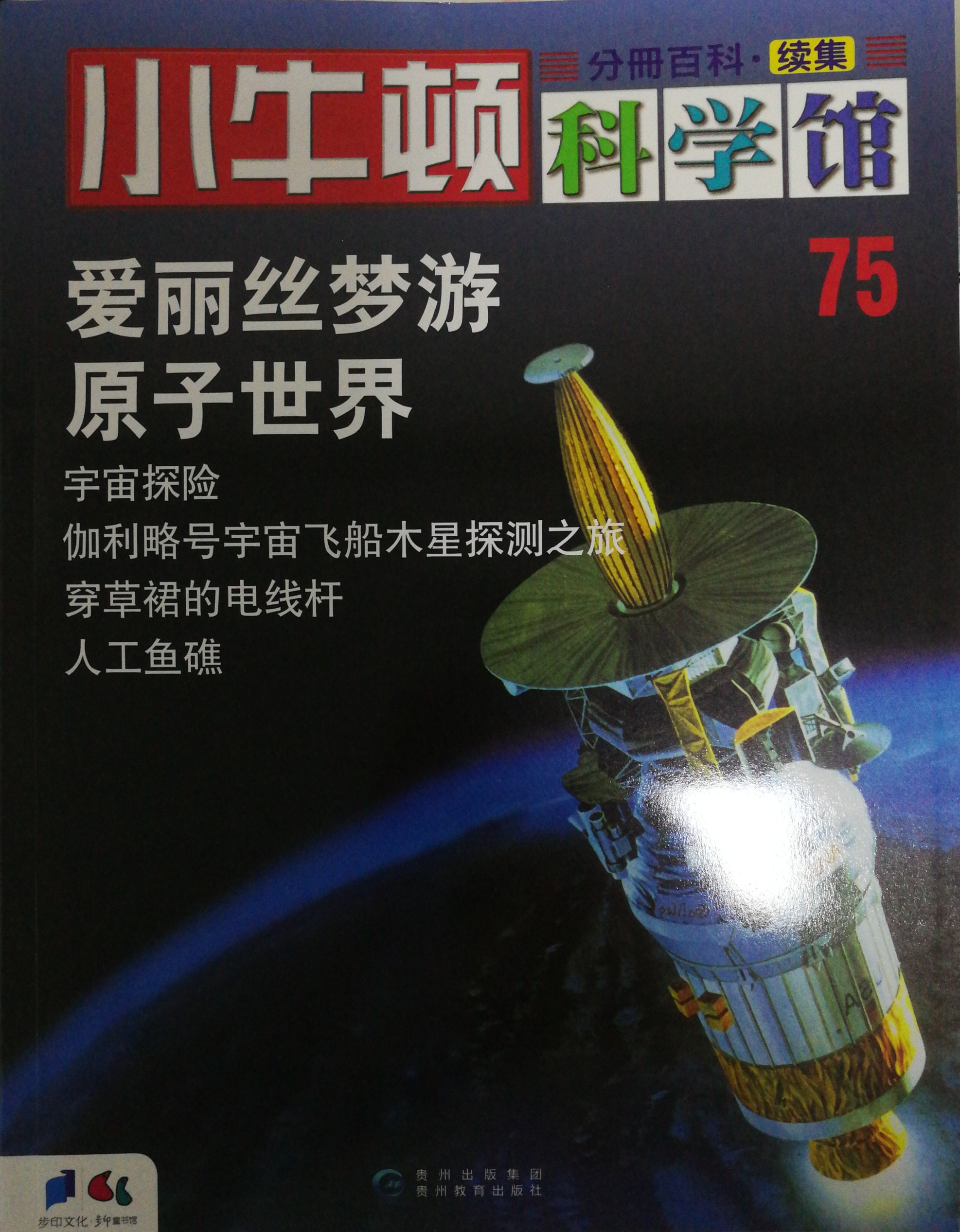 小牛頓科學館75: 愛麗絲夢游原子世界