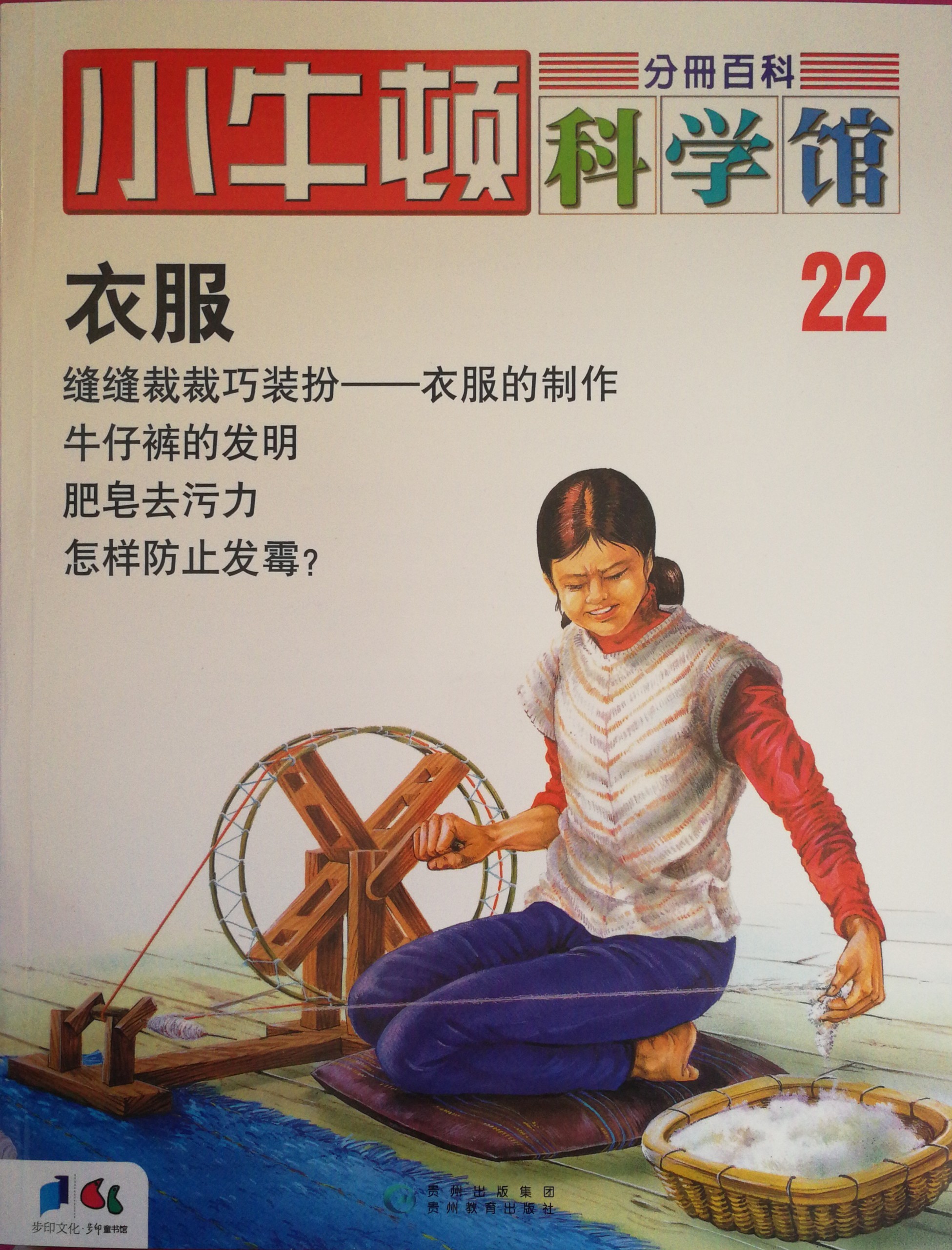 小牛頓科學(xué)館22: 衣服