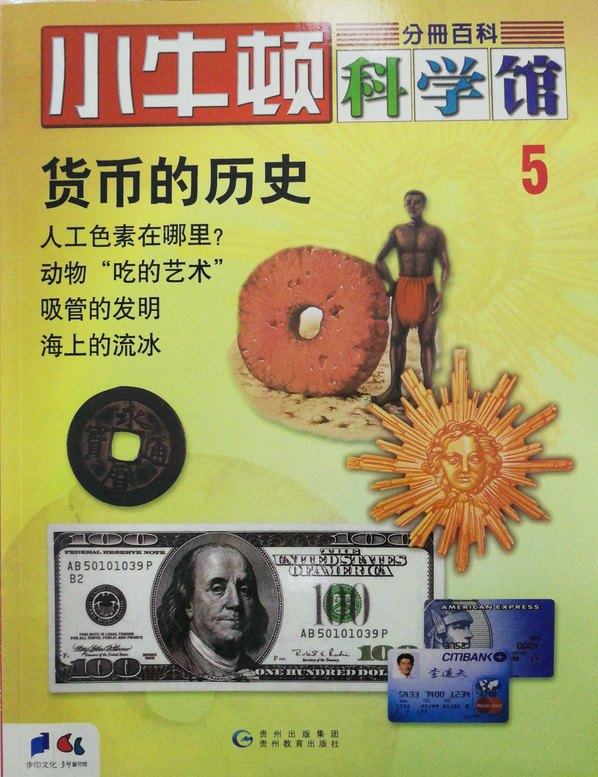 小牛頓科學館5: 貨幣的歷史