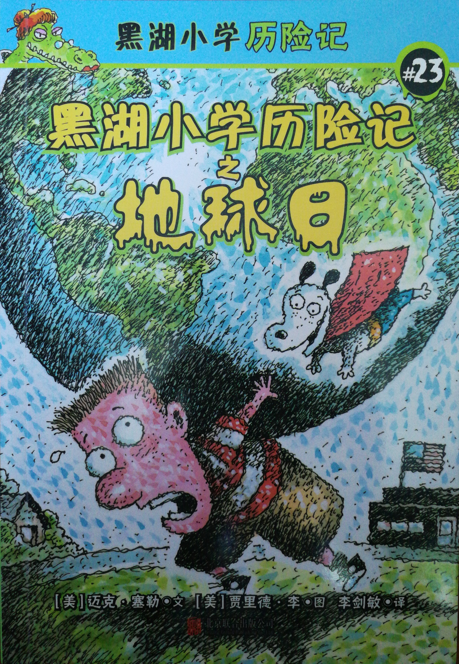 黑湖小學(xué)歷險(xiǎn)記23: 地球日