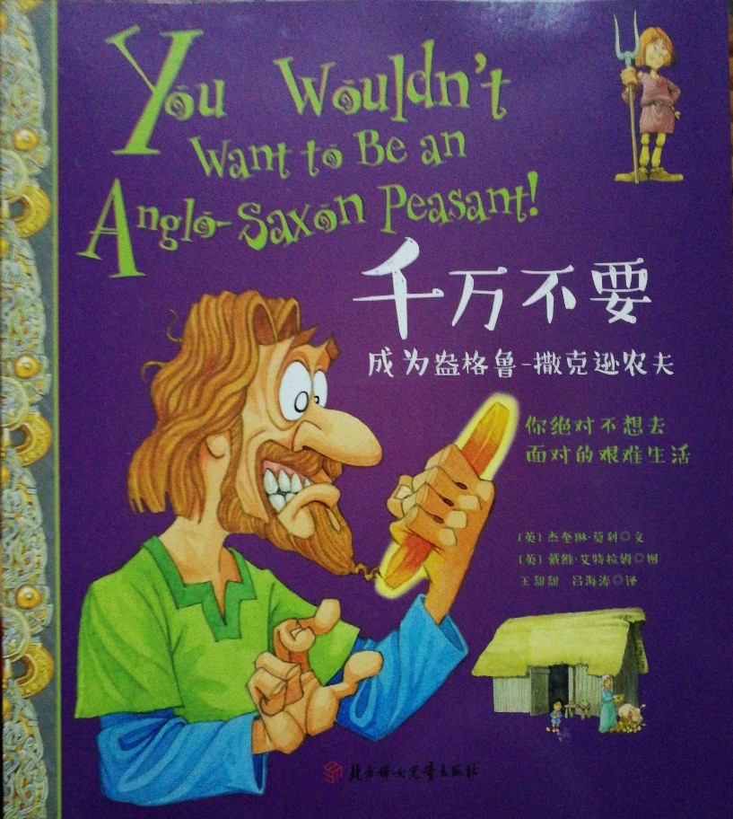 千萬不要玩穿越系列：千萬不要成為盎格魯-撒克遜農(nóng)夫