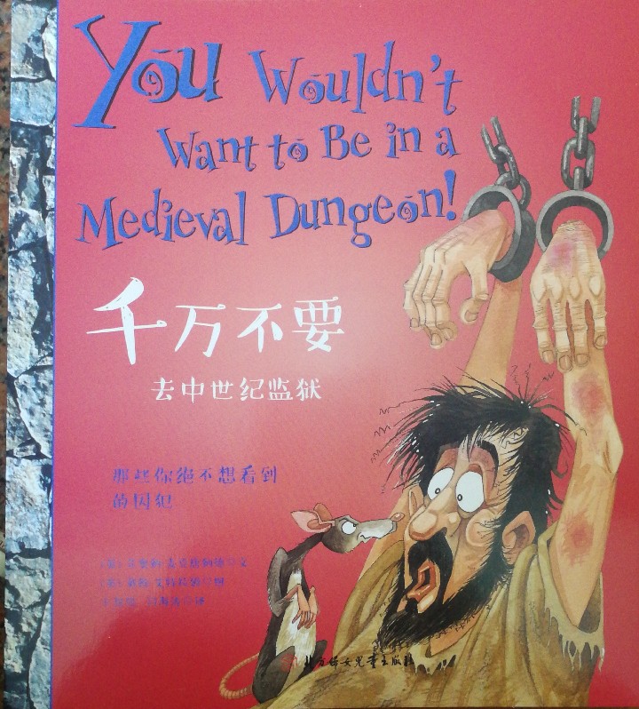 千萬不要玩穿越系列：千萬不要去中世紀(jì)監(jiān)獄