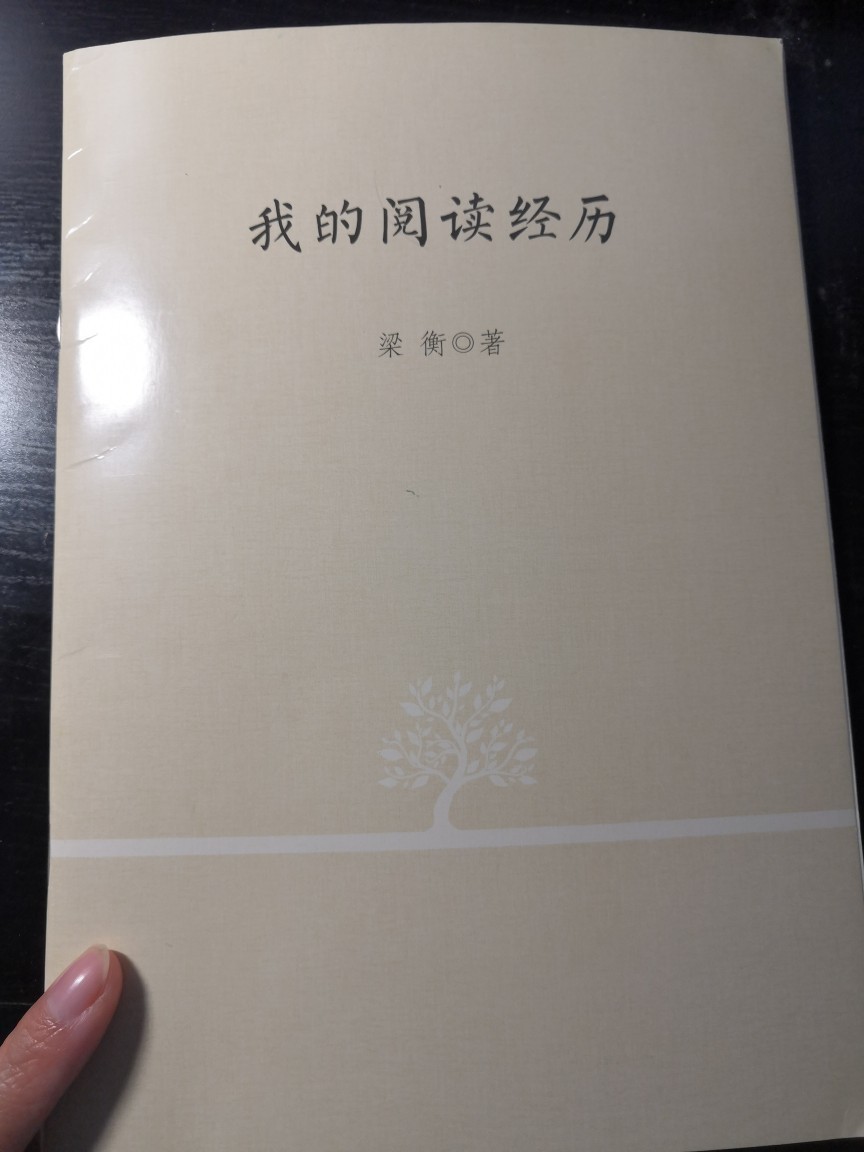 讀梁衡《我的閱讀