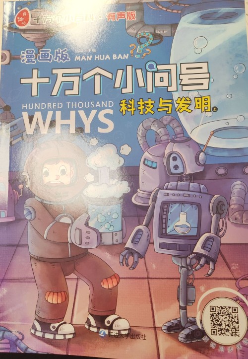 漫畫版十萬個(gè)小問號(hào) 科技與發(fā)明上