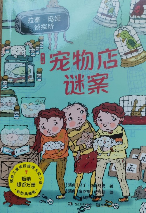 拉塞瑪婭偵探所第二輯 寵物店迷案