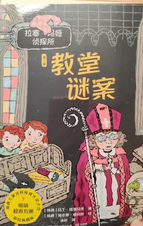 拉塞瑪婭偵探所第二輯 教堂迷案