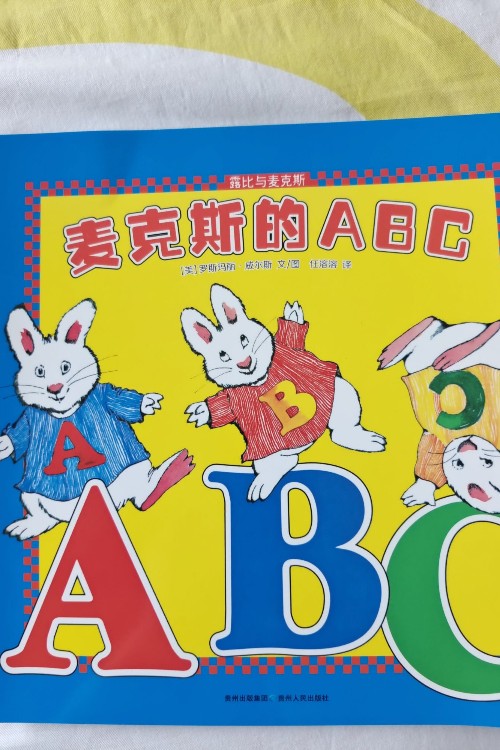 麥克斯的ABC