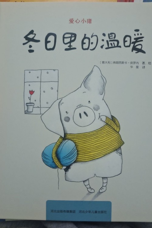 豬小暖:冬日里的溫暖