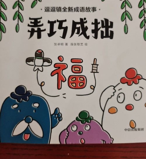弄巧成拙