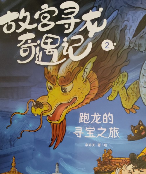 跑龍的尋寶之旅