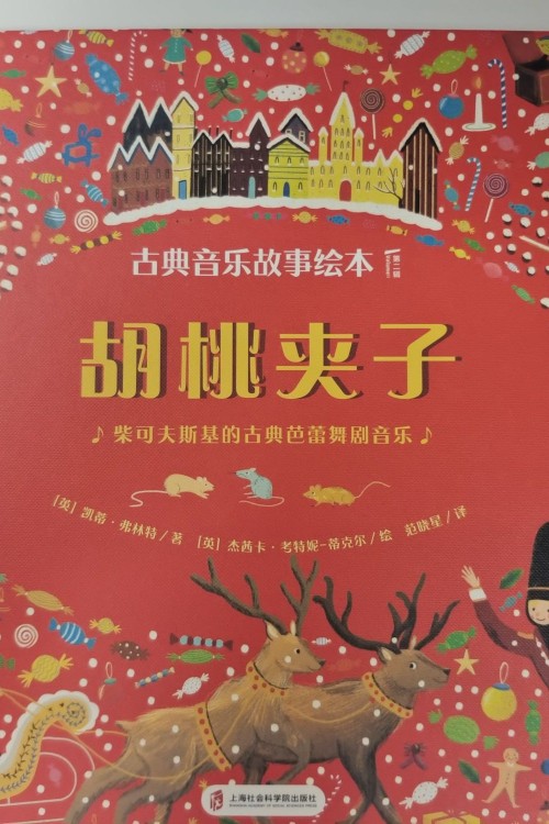 古典音樂故事繪本: 胡桃夾子