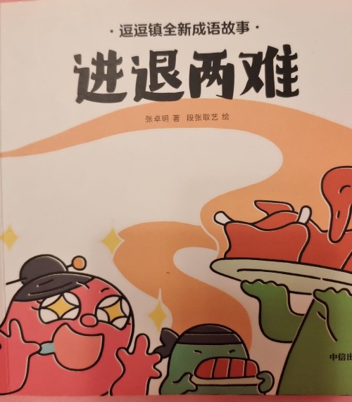 豆豆鎮(zhèn)成語故事 進(jìn)退兩難