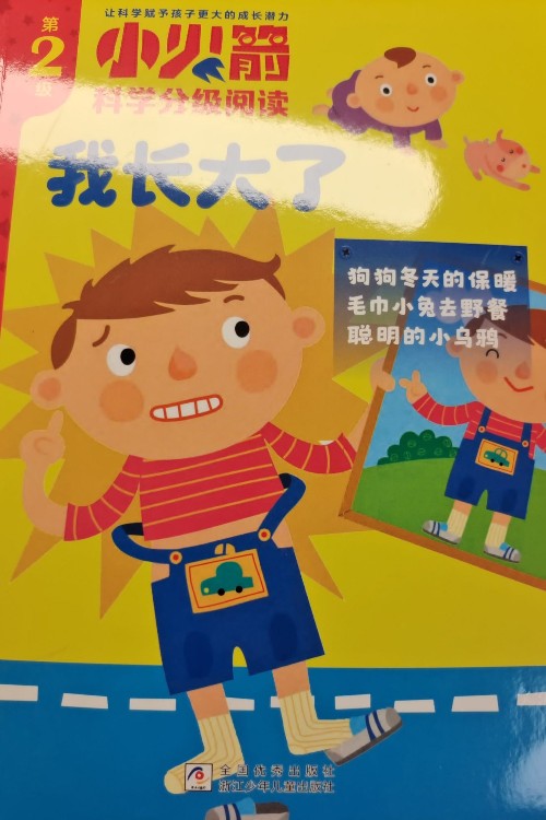 我長大了
