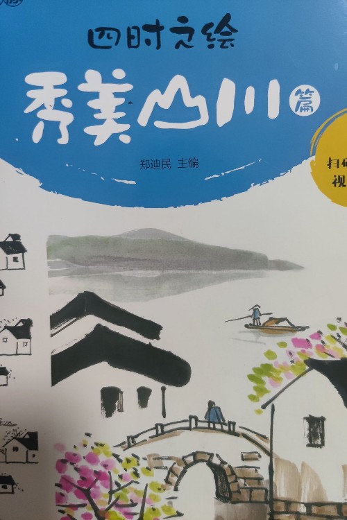 四時(shí)之繪 秀美山川篇