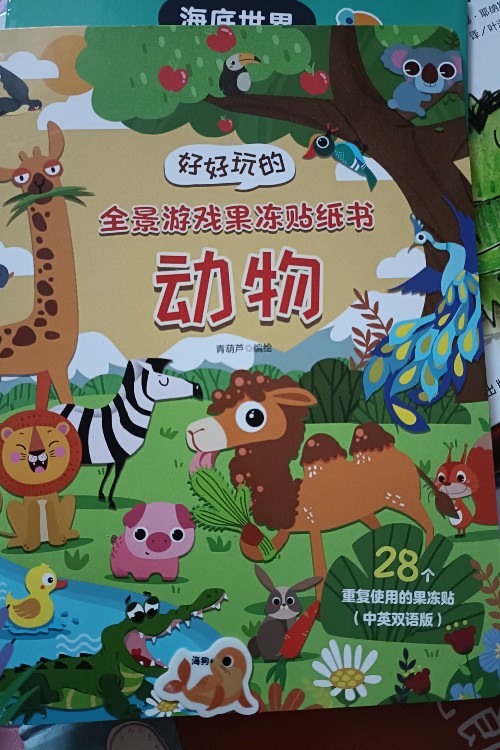 全景游戲果凍貼紙書動物