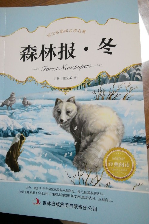森林報(bào)冬