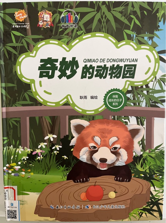 奇妙的動物園