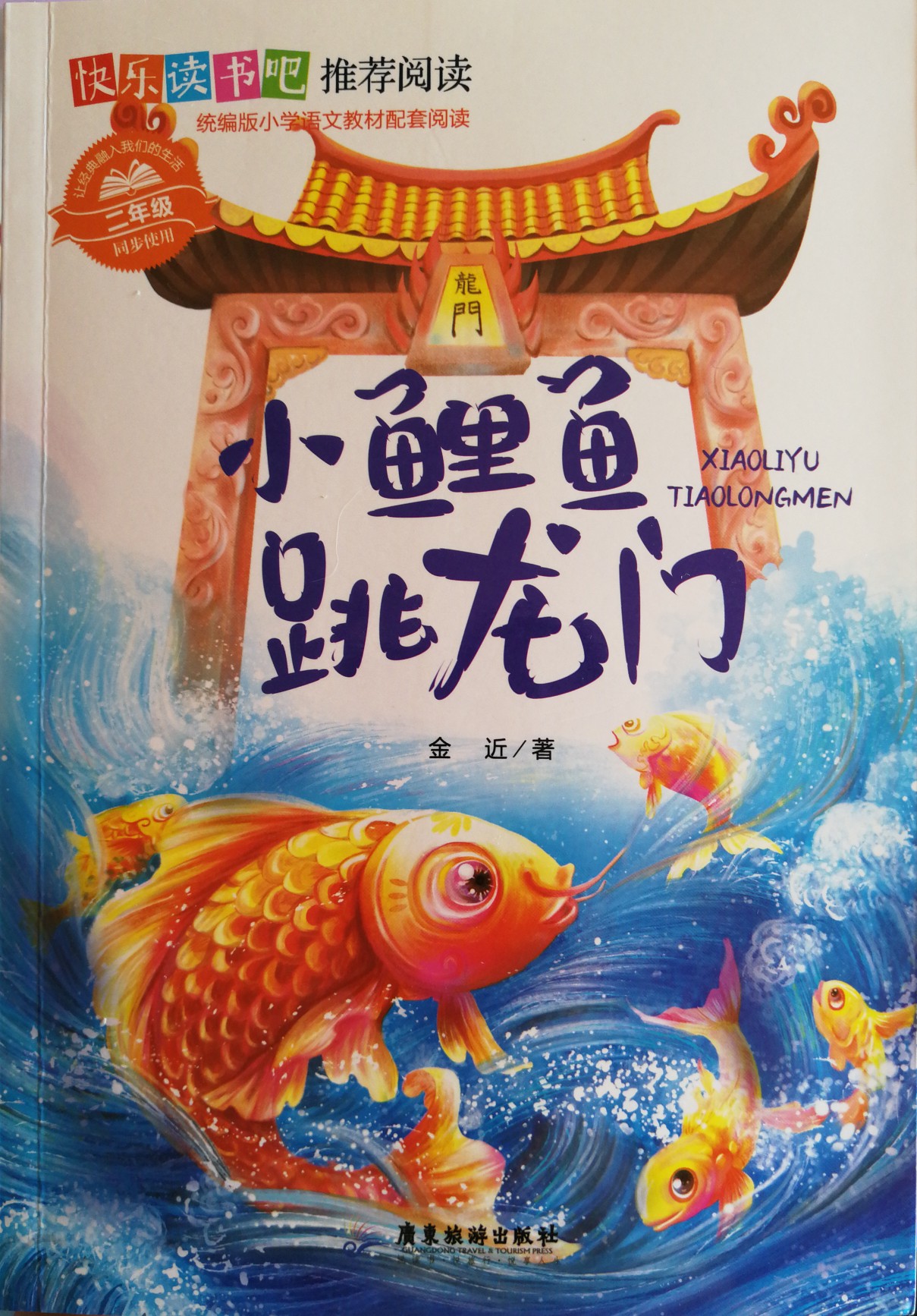 小鯉魚(yú)跳龍門(mén)