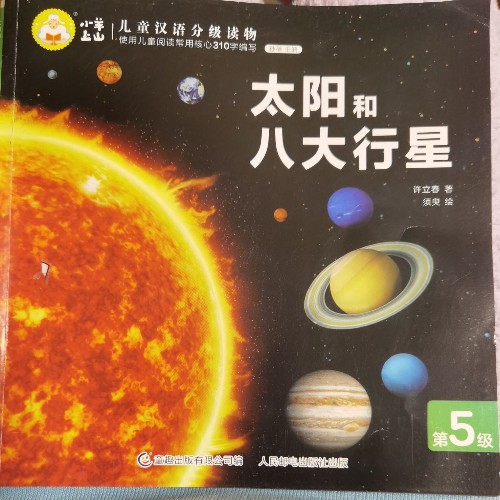 小羊上山兒童漢語分級讀物 第5級 太陽和八大行星