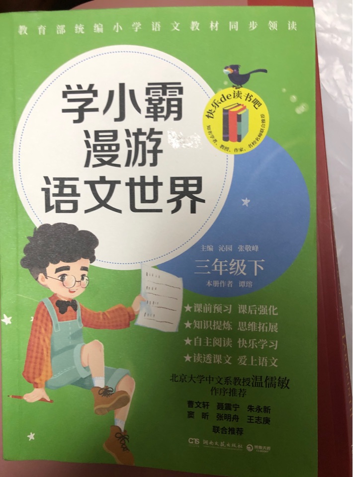 學(xué)小霸漫游語文世界三年級下冊