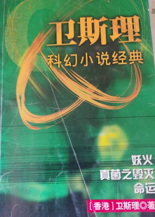 科幻小說經(jīng)典