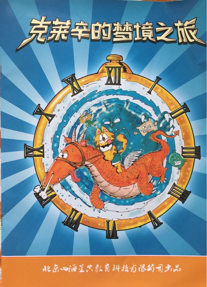 克萊辛的夢境之旅