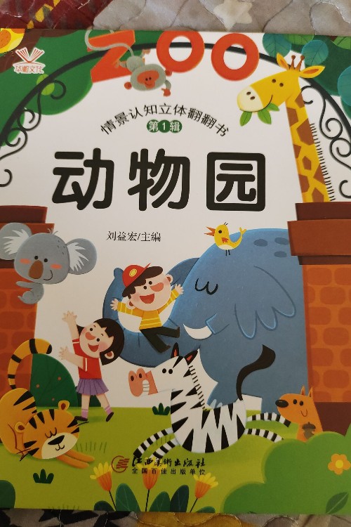 情景認知立體翻翻書動物園