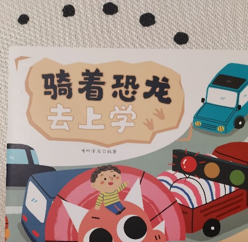 騎著恐龍去上學(xué)