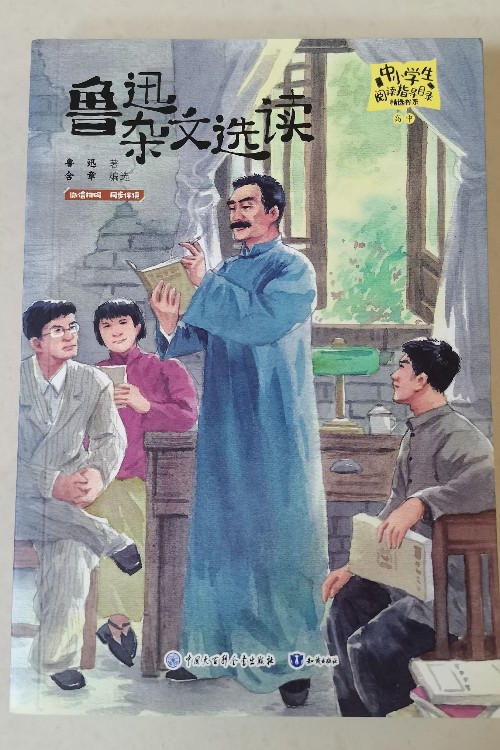 (減)魯迅雜文選讀-彩插版 含章編選 高中生讀的課外雜文小說散文故事快樂讀書吧 中學(xué)課外閱讀書籍