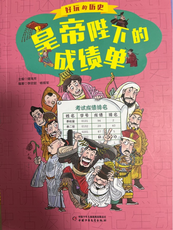 好玩的歷史: 皇帝陛下的成績(jī)單