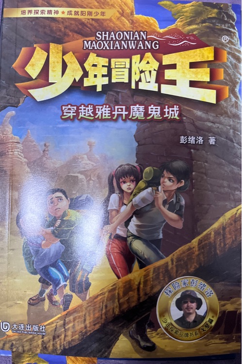 少年冒險王: 穿越雅丹魔鬼城