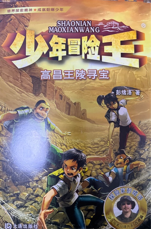 少年冒險王: 高昌王陵尋寶