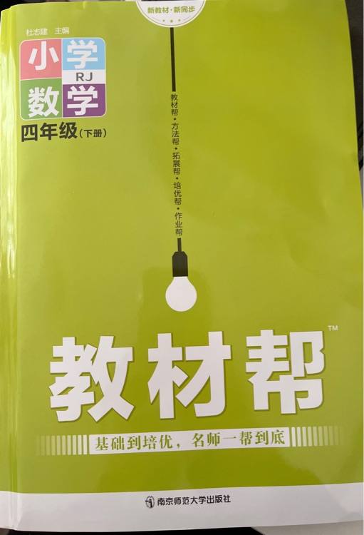 2022春教材幫小學數(shù)學四年級下冊 人教版 南寧發(fā)貨 四年級下 數(shù)學