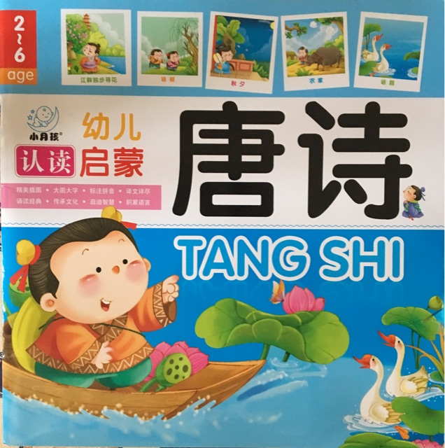 幼兒認(rèn)讀啟蒙――唐詩(shī)