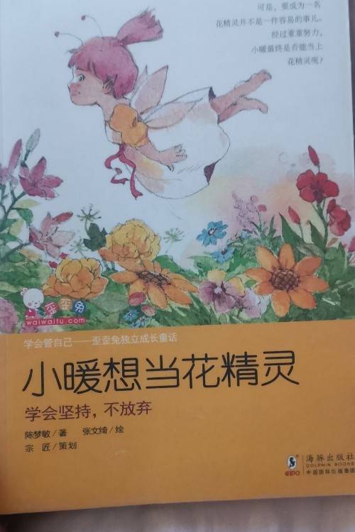 小暖想當(dāng)花精靈