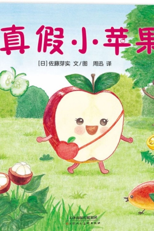 真假蘋(píng)果