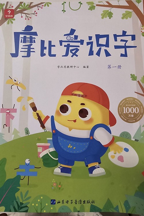 摩比愛(ài)識(shí)字1