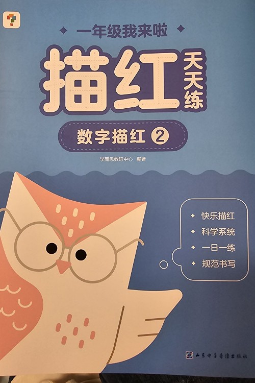 一年級(jí)我來(lái)啦描紅天天練數(shù)字描紅2