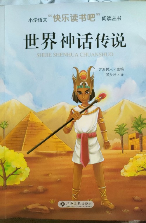 世界神話傳說/小學(xué)語(yǔ)文快樂讀書吧閱讀叢書