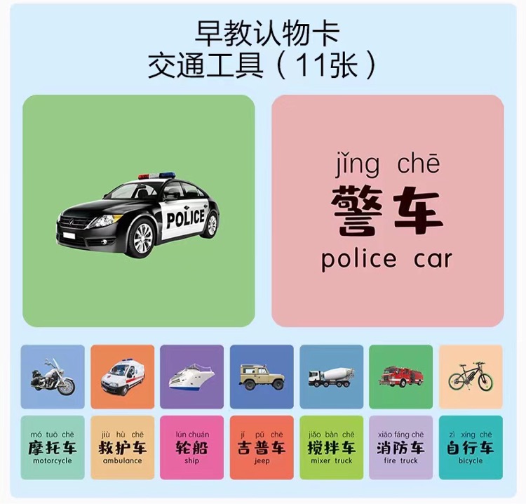 貝靈認(rèn)知卡(交通工具)