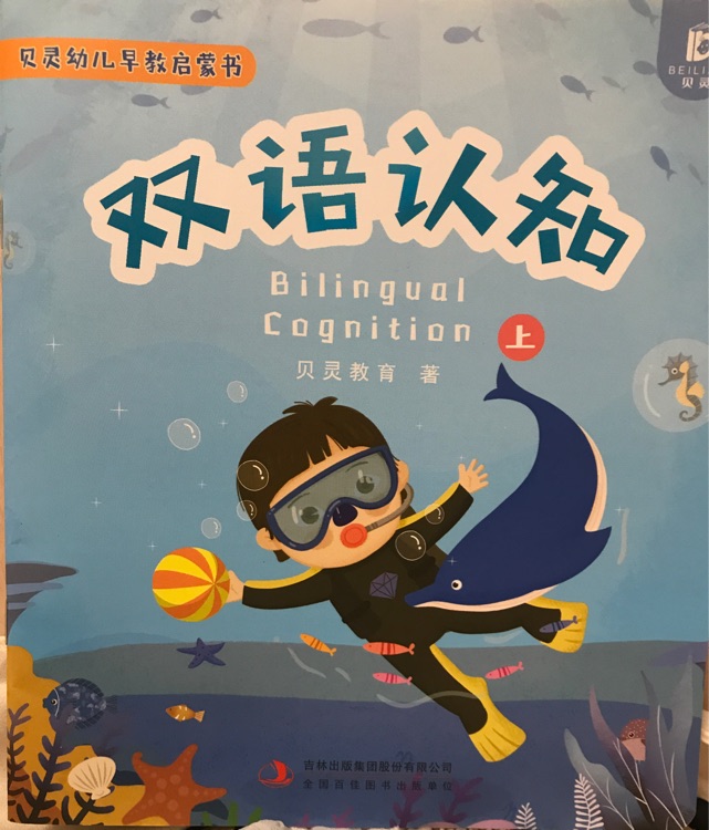 貝靈幼兒早教啟蒙書雙語認知