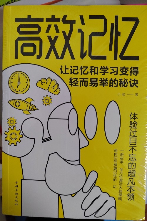 高效記憶: 讓記憶和學(xué)習(xí)變得輕而易舉的秘訣