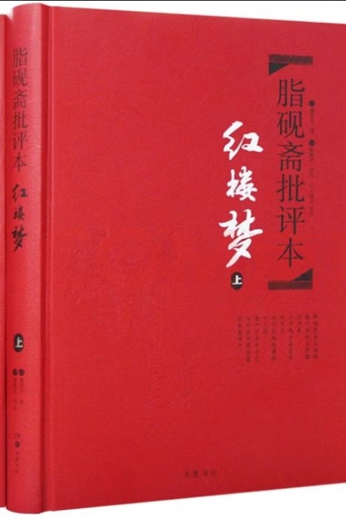 脂硯齋批評(píng)本:紅樓夢(精品)(套裝共2冊)