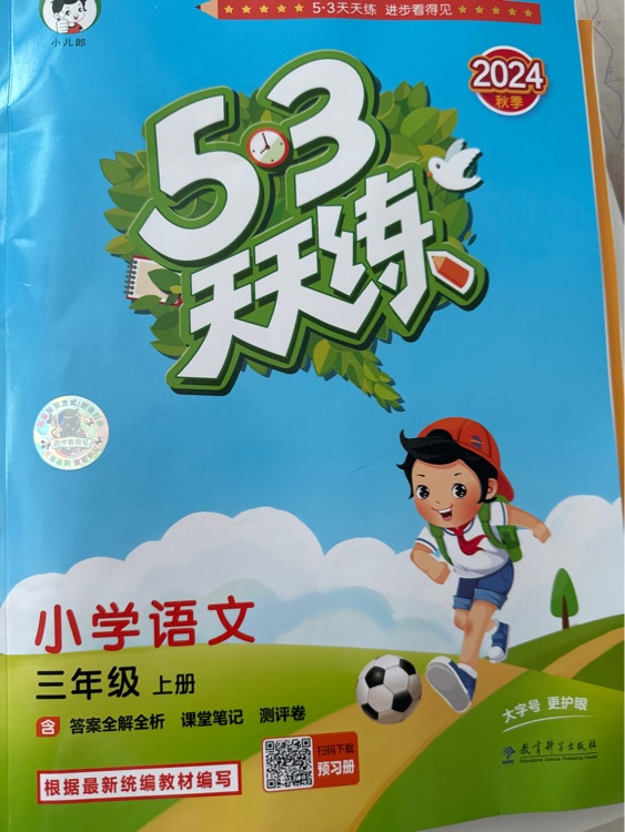 53天天練語文三年級上冊