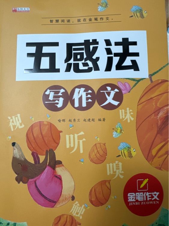 五感法寫作文