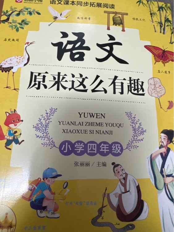 語(yǔ)文原來(lái)這么有趣