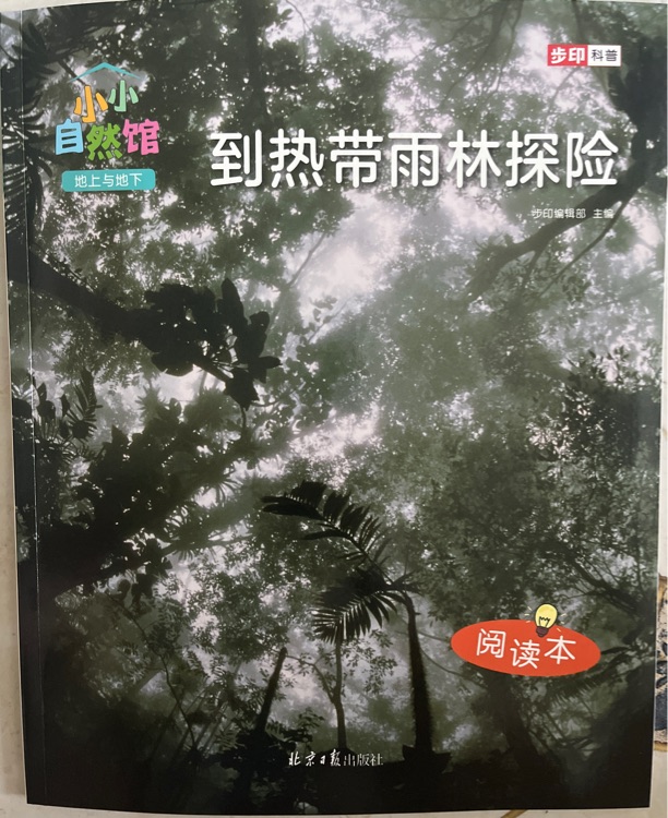 小小自然館: 到熱帶雨林探險(xiǎn)