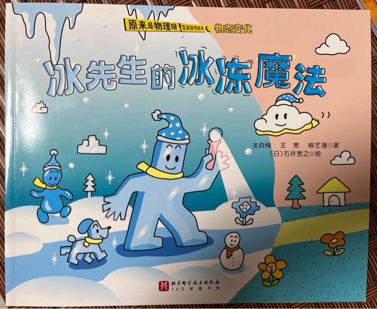 冰先生和冰凍魔法